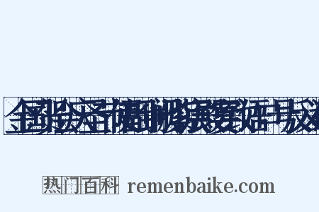 金国贺会庆圣节使副到阙紫宸殿宴致语口号反义词是什么意思的图片